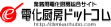 電化厨房ドットコム