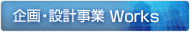 企画・設計事業 Works